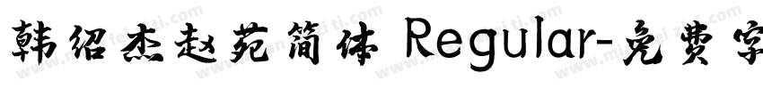 韩绍杰赵苑简体 Regular字体转换